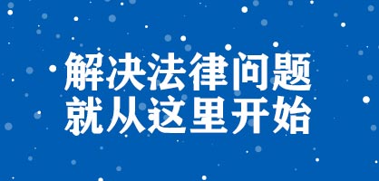 解决法律问题,就从这里开始